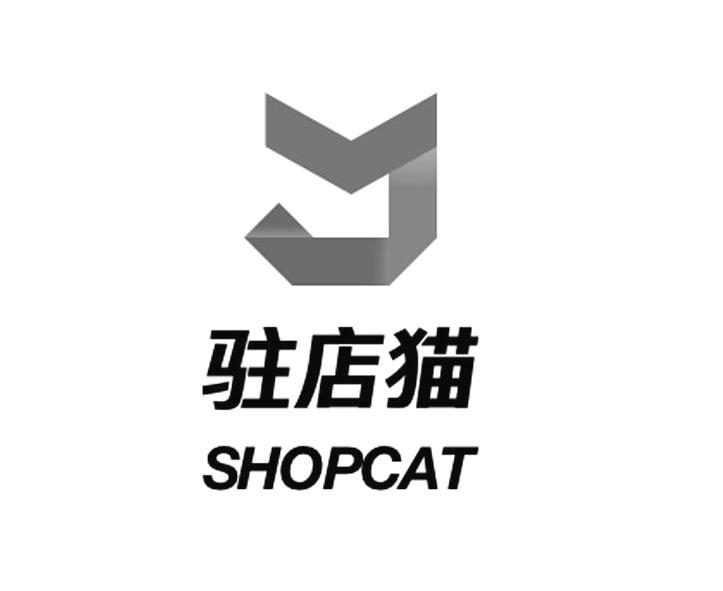 驻店猫;SHOPCAT