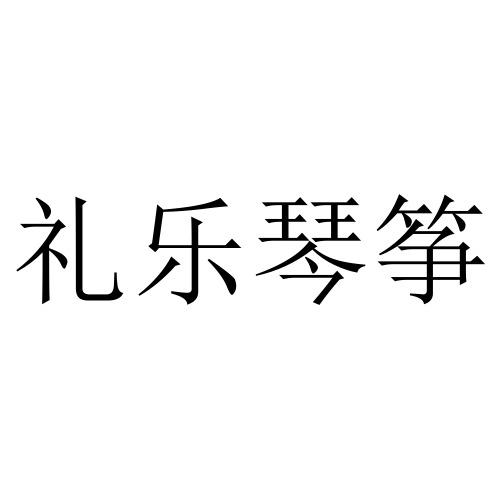 礼乐琴筝