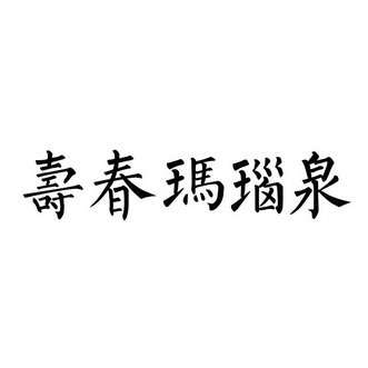 寿春玛瑙泉