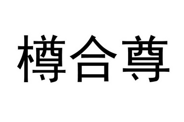 樽合尊