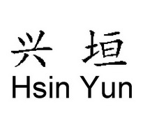 兴垣;HSIN YUN