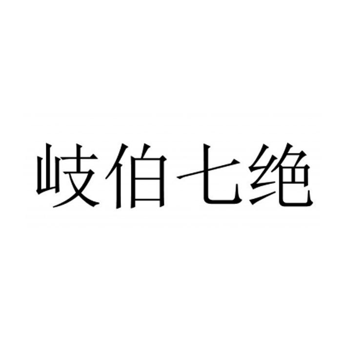 岐伯七绝