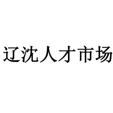 辽沈人才市场