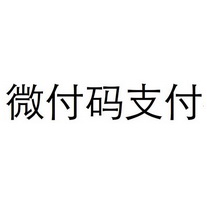 微付码支付