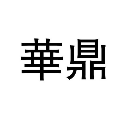 华鼎