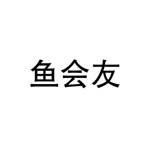 鱼会友