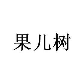 果儿树