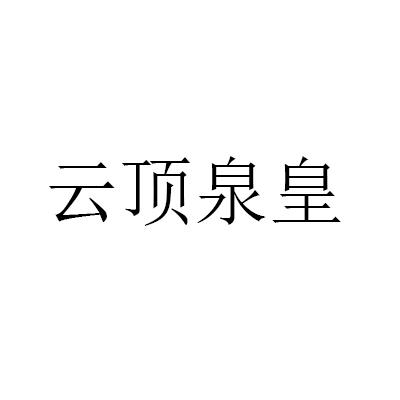 云顶泉皇