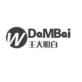 王大明白  DAMBAI;DAMBAI