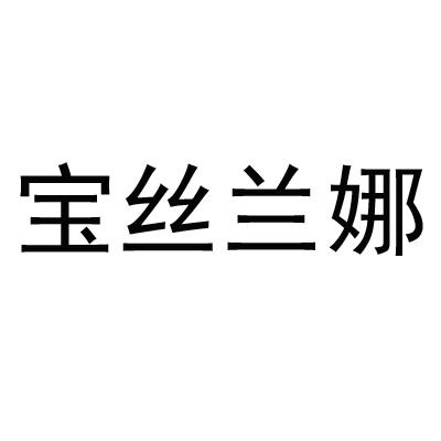 宝丝兰娜