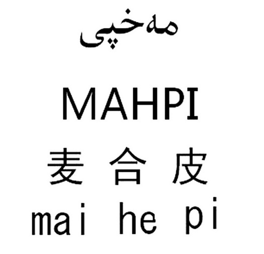 麦合皮 MAHPI;MAHPI