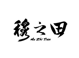 穆之田;MUZHITIAN