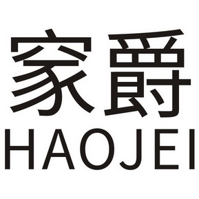 䆥爵 HAOJEI;? HAOJEI