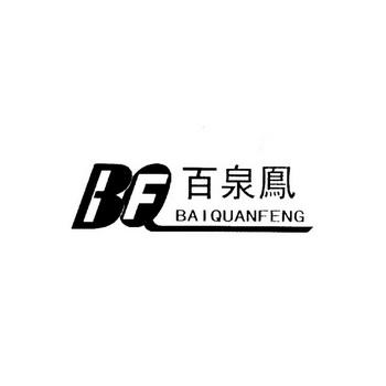 百泉凤 BF;BFBAIQUANFENG