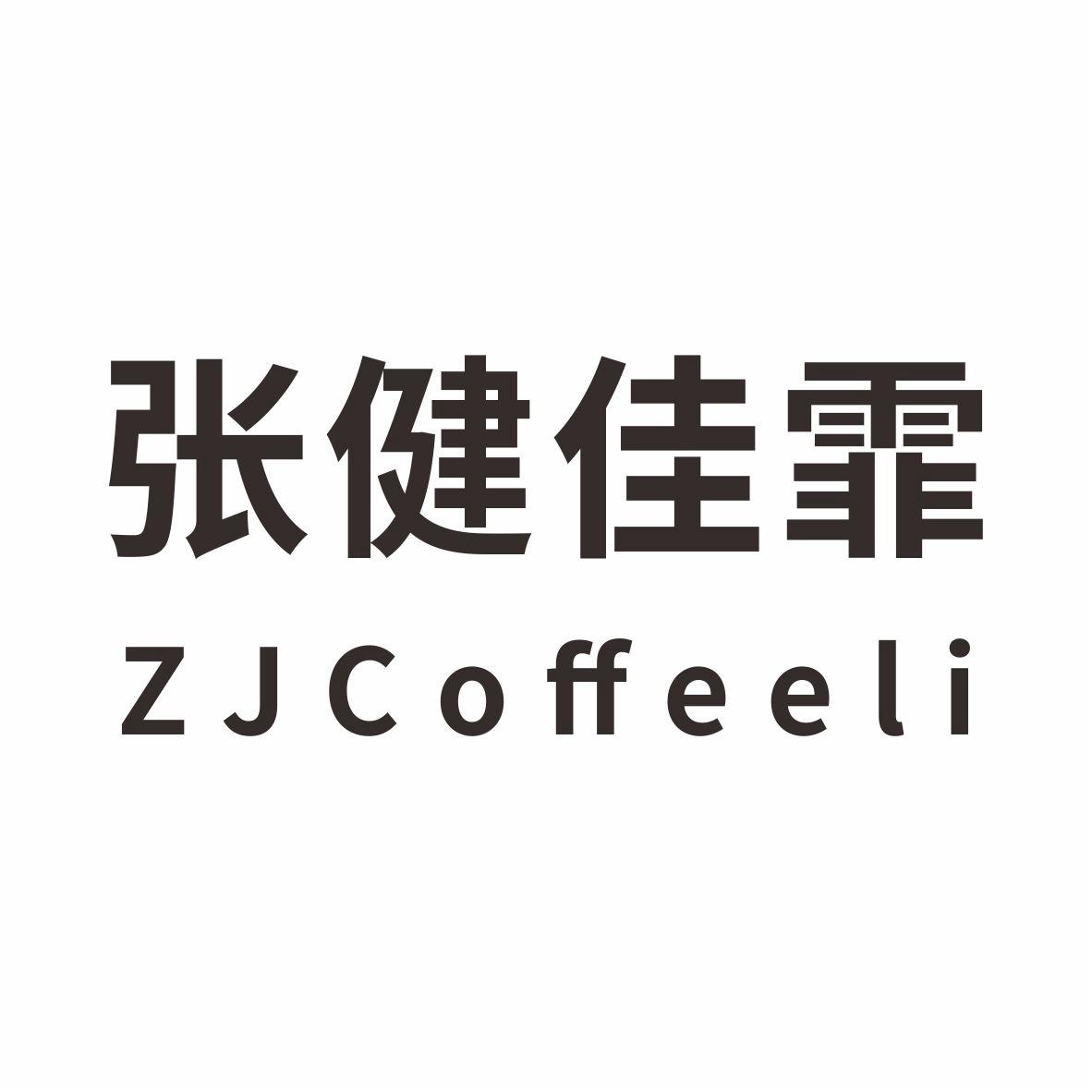 张健佳霏 ZJCOFFEELI;ZJCOFFEELI