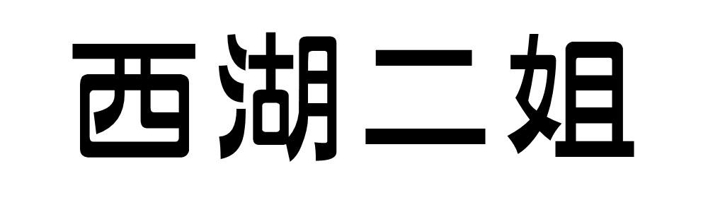 西湖二姐