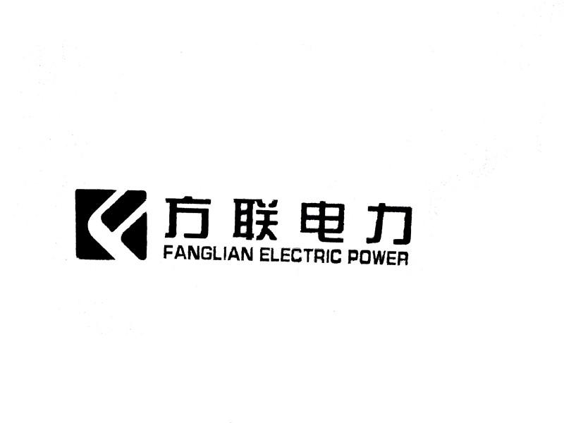 方联电力 FANGLIAN ELECTRIC POWER F;FANGLIAN ELECTRIC POWER F