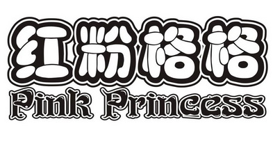 红粉格格 PINK PRINCESS;PINKPRINCESS