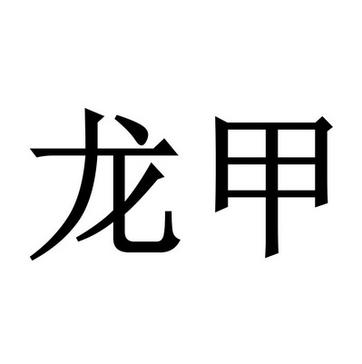 龙甲