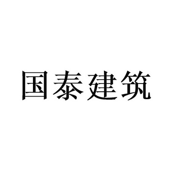 国泰建筑