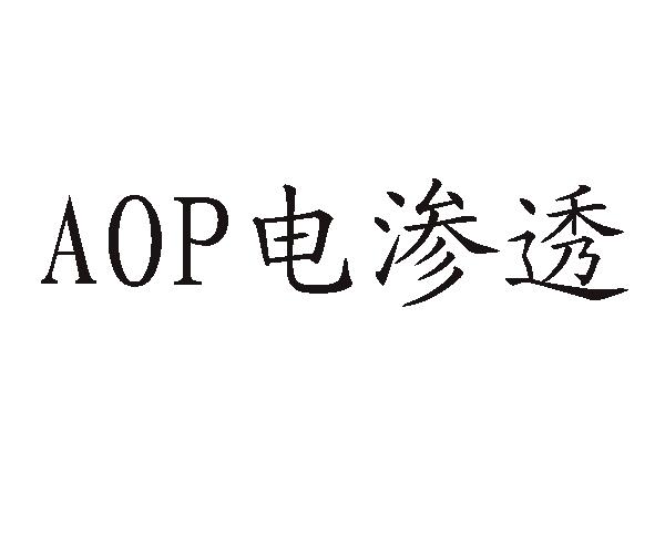 AOP 电渗透;AOP