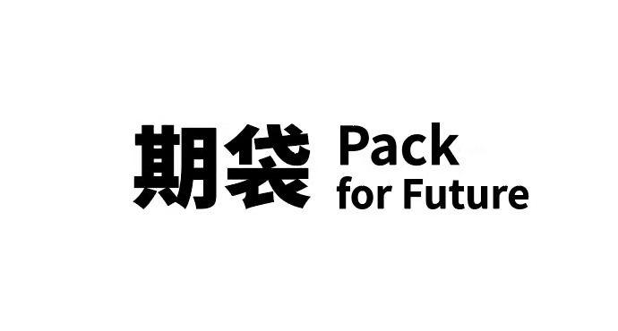 期待;PACK FOR FUTURE