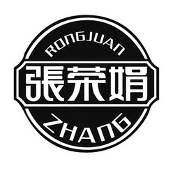 张荣娟;ZHANGRONGJUAN