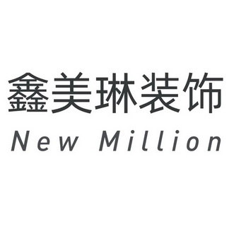 鑫美琳装饰;NEW MILLION