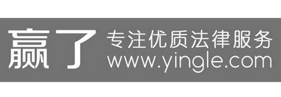 赢了 专注优质法律服务 WWW.YINGLE.COM;WWW.YINGLE.COM