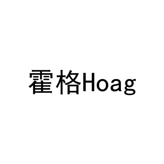 霍格 HOAG;HOAG