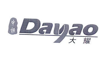 中恒大耀 DAYAO;DAYAO