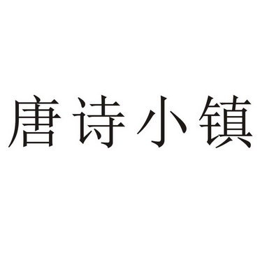 唐诗小镇