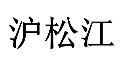 沪松江