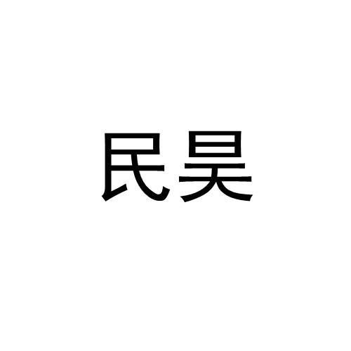 民昊