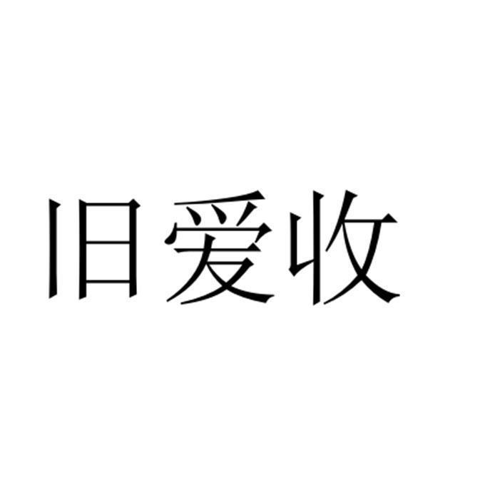 旧爱收