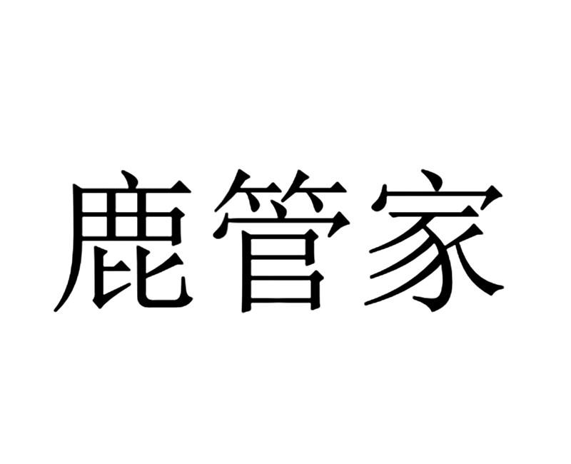 鹿管家