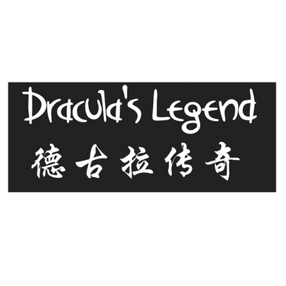 德古拉传奇 DRACULA'S LEGEND;DRACULAS LEGEND