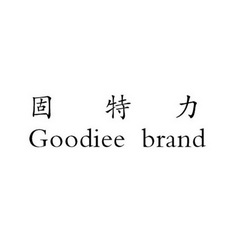 固特力 GOODIEE BRAND;GOODIEE BRAND