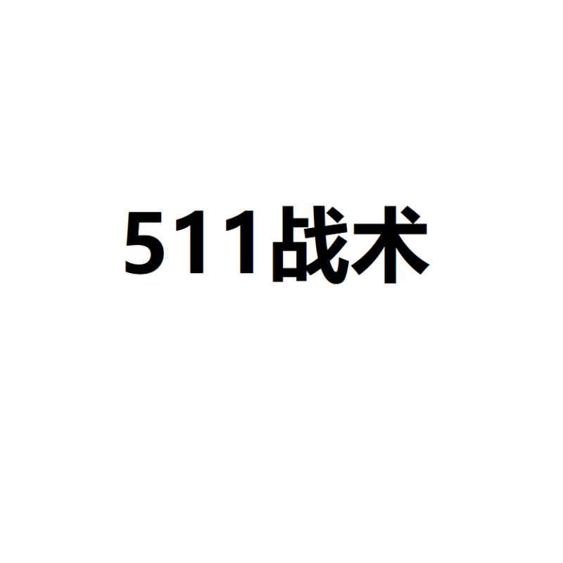 511战术;511