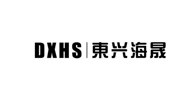 东兴海晟;DXHS