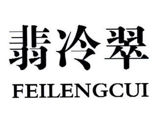 翡冷翠;FEILENGCUI