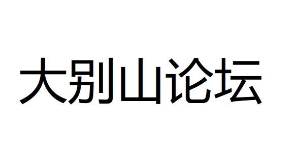 大别山论坛