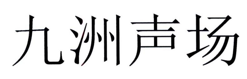 九洲声场