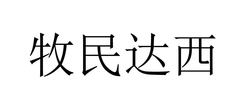 牧民达西