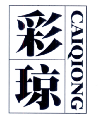 彩琼;CAIQIONG