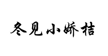 冬见小娇桔