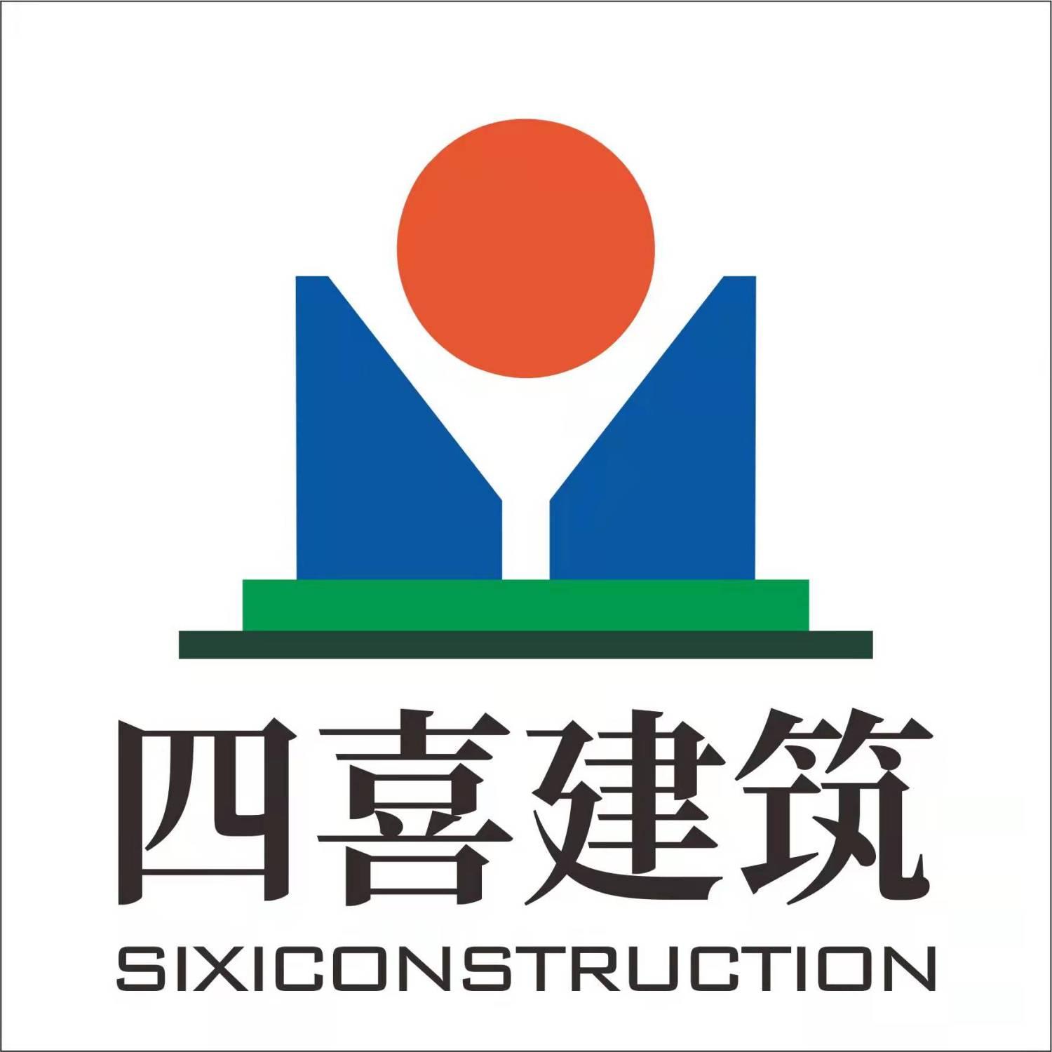 四喜建筑;SIXICONSTRUCTION