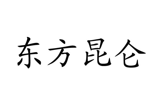 东方昆仑