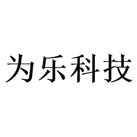 为乐科技