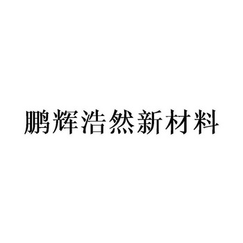 鹏辉浩然新材料